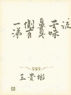 一侧鼻子流黄鼻涕有臭味