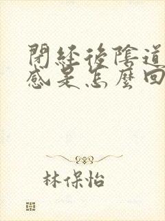 闭经后阴道有痛感是怎么回事