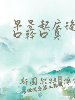 早晨起床后口苦口干口臭