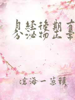 月经后期有粉色分泌物正常吗