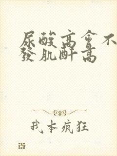 尿酸高会不会引发肌酐高