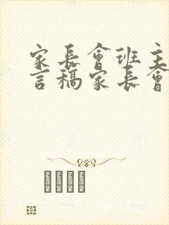 家长会班主任发言稿家长会班主任发言稿