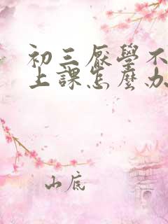 初三厌学不想去上课怎么办