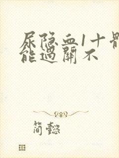 尿隐血1十体检能过关不