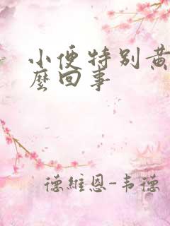 小便特别黄臭怎么回事