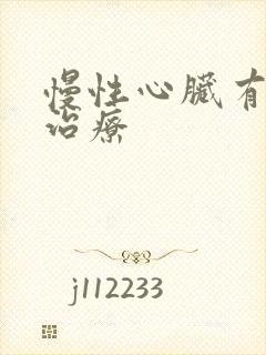 慢性心脏有衰的治疗