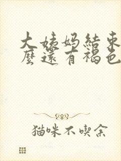 大姨妈结束了怎么还有褐色分泌物