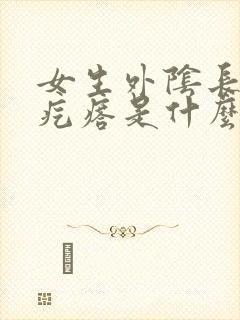 女生外阴长了小疙瘩是什么原因