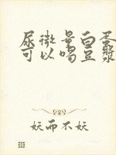 尿微量白蛋白高可以喝豆浆吗