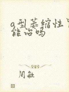 a型萎缩性胃炎能治吗