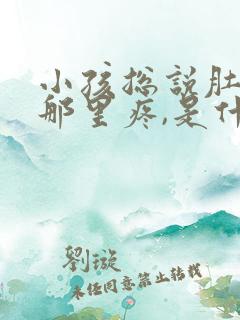 小孩总说肚脐眼那里疼,是什么原因呢