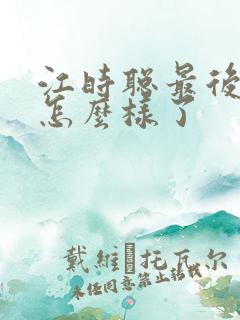 江时聪最后结局怎么样了