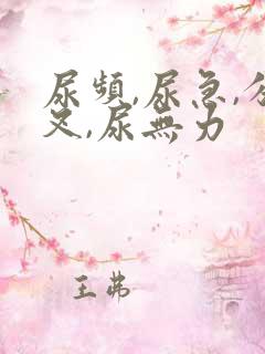 尿频,尿急,分叉,尿无力