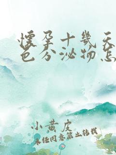 怀孕十几天流褐色分泌物怎么回事