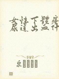 女性下体瘙痒,尿道出血什么原因