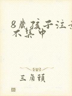 8岁孩子注意力不集中