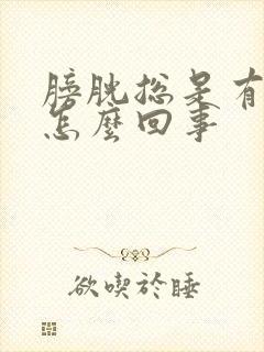 膀胱总是有尿意怎么回事