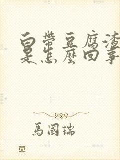 白带豆腐渣血丝是怎么回事