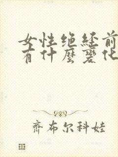 女性绝经前白带有什么变化