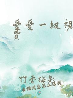 爱爱一级视频免费
