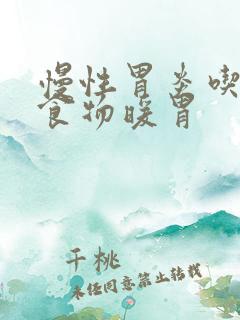 慢性胃炎吃什么食物暖胃