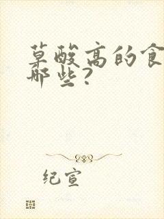 草酸高的食物有哪些?