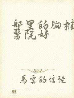 哪里的胸椎侧弯医院好