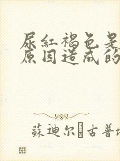 尿红褐色是什么原因造成的