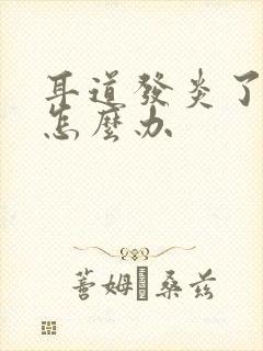 耳道发炎了流脓怎么办