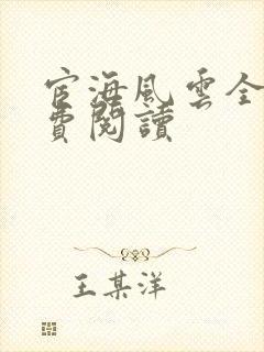 宦海风云全文免费阅读