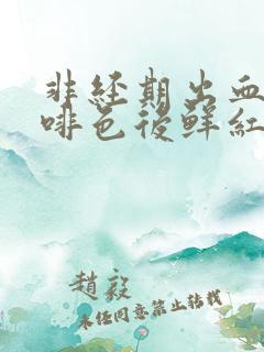 非经期出血先咖啡色后鲜红色