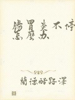 肠胃炎不停拉稀怎么办