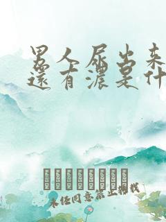 男人尿出来有血还有浓是什么情况