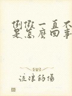 例假一直不干净是怎么回事颜色发黑