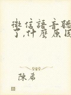 微信语音听不见了,什么原因