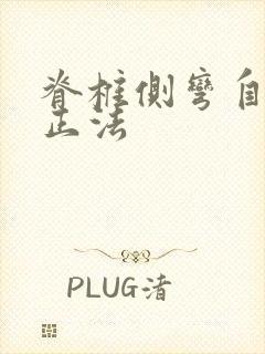 脊椎侧弯自我纠正法