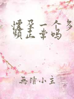 怀孕一个多月尿频正常吗