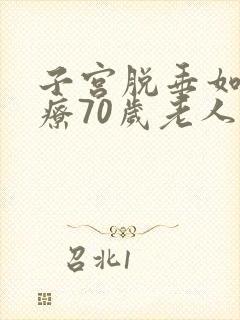 子宫脱垂如何治疗70岁老人