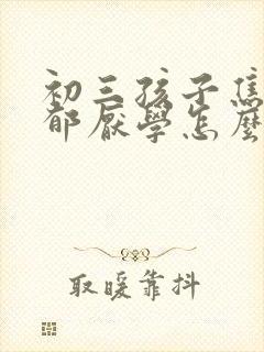 初三孩子焦虑抑郁厌学怎么办好