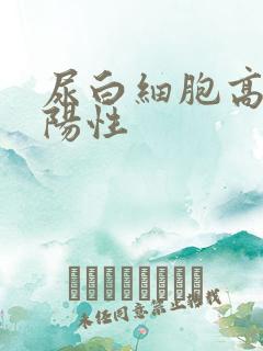 尿白细胞高酯酶阳性