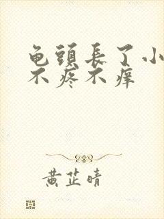 龟头长了小疙瘩不疼不痒