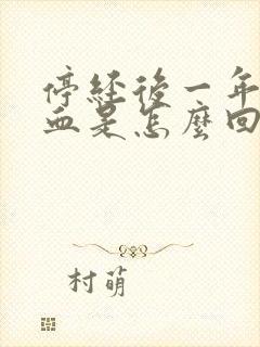 停经后一年又出血是怎么回事