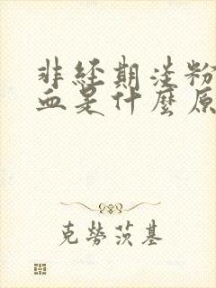 非经期淡粉色出血是什么原因