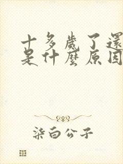 十多岁了还尿床是什么原因