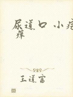 尿道口 小疙瘩 痒