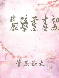 我孩子才初二就厌学怎么办