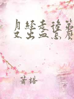 月经走后第四天又出血怎么回事