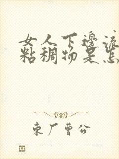 女人下边流黄色粘稠物是怎么回事