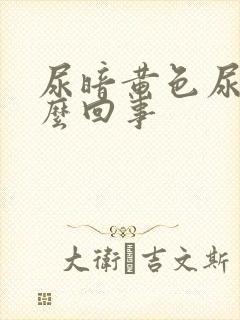 尿暗黄色尿是怎么回事