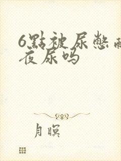 6点被尿憋醒是夜尿吗